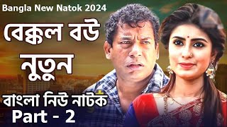 Amar Bakkol Bou 5  Bangla New Natok 2024  Tonmoy Sohel  Manoshi Prokrity Full Natok [upl. by Coffey982]