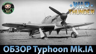 War Thunder  Обзор Typhoon MkIA [upl. by Damon526]