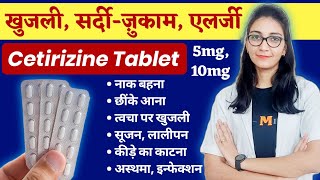 सर्दीजुकाम खुजली एलर्जी की दवा  Cetirizine Tablet uses  dose  sideeffects [upl. by Narret]