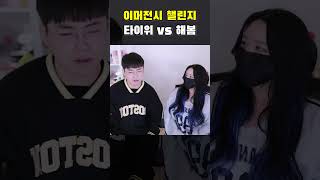 이머전시 챌린지 타이위 vs 해봄 [upl. by Howlan]