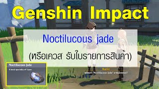 Genshin Impact  Noctilucous jade Location หรือเควส รับใบรายการสินค้า [upl. by Barkley280]