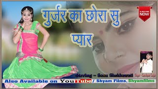 Ghanshyam Gurjar  गुर्जर को छोरो कालजा म खटक  Shyam Music New DJ Dhamaka [upl. by Rochus]