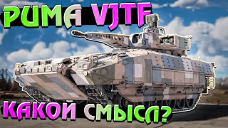 War Thunder  Puma VJTF Есть ли в ней СМЫСЛ [upl. by Ardell]