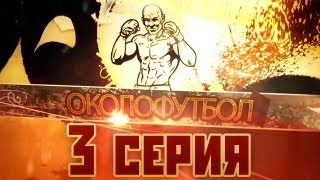 Документальный фильм ОКОЛОФУТБОЛА  3 серия [upl. by Enelhtak]