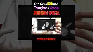 【英歌詞付き】TRUNG BAOのVenomをガチ解説する動画 beatbox ビートボックス講座 ビートボックス [upl. by Tybalt685]