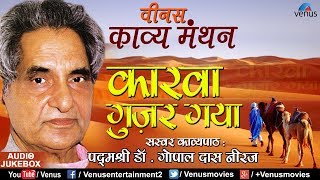 Padmashri DrGopal Das Neeraj  कारवा गुज़र गया  Carvaan Guzar Gaya  Venus Kavya Manthan [upl. by Naid]