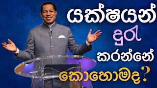 යක්ෂයන් දුරැ කරන්නේ කොහොමද  Pastor Chris Sinhala  How To Drive Away Demons [upl. by Anrat805]