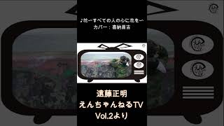 ♪ 花〜すべての人の心に花を〜喜納昌吉（カバー）「えんちゃんねるTV Vol2より」shorts [upl. by Nrehtak]