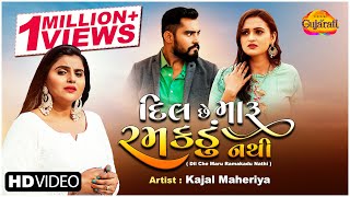 Kajal Maheriya  Dil Che Maru Ramakadu Nathi  દિલ છે મારૂ રમકડું નથી  Gujarati Bewafa Song 2021 [upl. by Scherle]