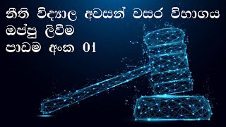 ඔප්පු ලිවීම  පාඩම 01  නීති විද්‍යාල අවසන් වසර විභාගය සදහා උපකාරයක් [upl. by Terej]