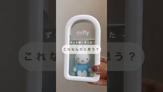 miffy ミッフィー 詳細は概要欄へ❤︎︎ ˊ [upl. by Ro280]