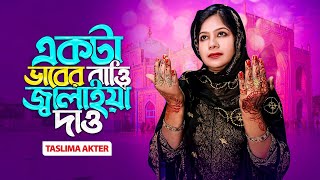 একটা ভাবের বাত্তি জালাইয়া দাও Ekta vaber batti jalaiya dao Taslima Akter Official বাউলগান [upl. by Gallagher]