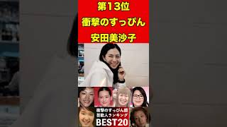 安田美沙子⑧すっぴん素顔が衝撃の芸能人ランキングBEST20 スキャンダル 2ch 芸能界の闇 芸能人 噂話 news 闇 有名人 [upl. by Nedroj839]