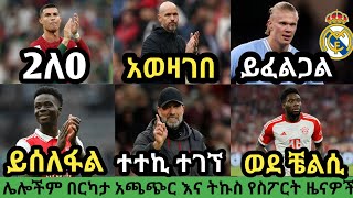 ስፖርት ዜና እሮብ መጋቢት 182016 bisrat sport mensur abdulkeni tribune sport ብስራት ስፖርት arifsport ethiopia [upl. by Bravar]