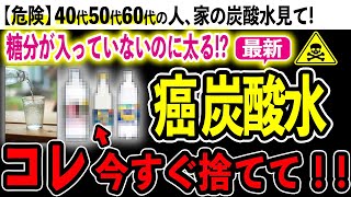 【衝撃】炭酸水の健康効果と９９％が知らない炭酸水に含まれる有害物質 [upl. by Ahselat]