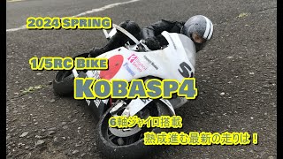 【ラジコン】15RC Real Bike コバスペ4 kobasp4 2024SPRING 最新状態マシンの走りは！ 上奥富フリーサーキット radio controlled motorcycle [upl. by Htidirem]