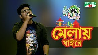 Melay Jaire  Shakil  Shera Kontho 2017  Camp Round  Season 06  Channel i TV [upl. by Anida]