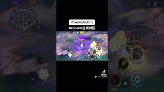 Pokemon Unite Aegislash！Flying Sword！宝可梦大集结坚盾剑怪飞剑开团！pokemonunite pokemon Aegislash 宝可梦大集结 宝可梦 [upl. by Aduh378]