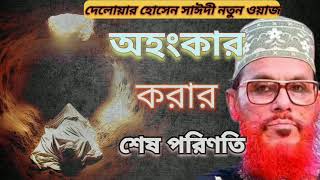 দেলোয়ার হোসেন সাঈদী নতুন ওয়াজঅহংকার করার শেষ পরিণতি 2024 new waz mahfil [upl. by Kraska796]