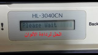 Brother HL3040CN الحل لرداءة الألوان [upl. by Trev940]