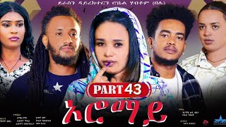 New Eritrean Series Movie 2024 quotOromay Part 43 ኦሮማይ 43ክፋል ደራስን ዳይረክተርን ሮቤል ሃብቶምበሌ [upl. by Seraphine799]