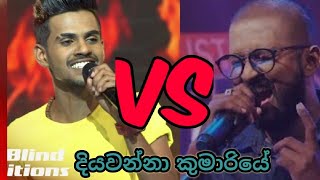 Diyawanna Kumariye දියවන්නා කුමාරියේ comparison Blind audition  Hasen VS Dumal [upl. by Elazaro]