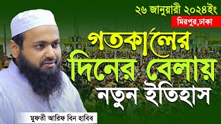 Mufti Arif bin Habib 2024 Notun Waz  মুফতী আরিফ বিন হাবিব নতুন ওয়াজ ২০২৪ মিরপুর ঢাকা Full waz [upl. by Hada]