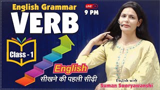 VERB  ENGLISH GRAMMAR  एकदम Basic शुरुआत  with Best Tricks  Suman Sooryawanshi Maam [upl. by Aniryt621]