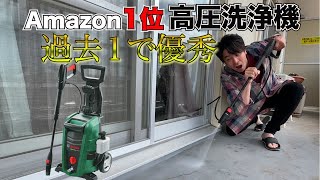 amazon1位の高圧洗浄機が過去最高に優れていた！！ポイント４つ！！（ボッシュUA125） [upl. by Gary925]