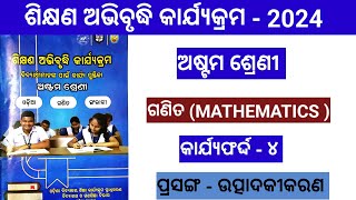 Class 8 math workbook  କାର୍ଯ୍ୟଫର୍ଦ୍ଦ  ୪ ଶିକ୍ଷଣ ଅଭିବୃଦ୍ଧି କାର୍ଯ୍ୟକ୍ରମ  8th class Math  LEP 2024 [upl. by Nnaes]