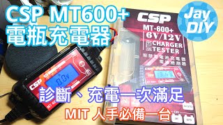 Jay DIY 每個家都要有的充電器CSP MT600 鉛酸電池充電器 [upl. by Ceciley]