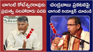 Chaganti Koteshwara Rao Reaction On Chandrababu  Key Post to Chaganti  AP Nominated Posts List [upl. by Saba]