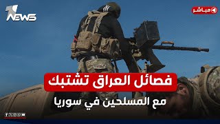 عاجل  الفصائل العراقية تشتبتك مع مسلحي المعارضة السورية في حلب  اخبار التاسعة 2024124 [upl. by Wilterdink801]