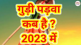 गुड़ी पड़वा 2023 कब  Gudi Padwa 2023 Mein Kab Hai  गुड़ी पड़वा 2023  2023 Gudi Padwa Kab Hai  2023 [upl. by Briano794]