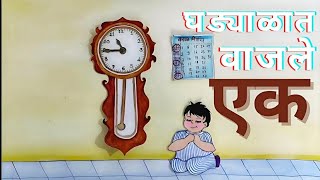 Ghadyalat Vajle Ek  घड्याडात वाजले एक  मराठी बालगीत [upl. by Katsuyama]