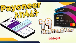 🛑 HOW TO CREATE PAYONEER CARD  HOW TO CREATE PAYONEER ACCOUNT IN ETHIOPIA 2023 [upl. by Attener]