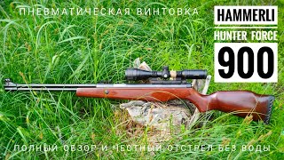 Пневматическая винтовка Hammerli Hunter Force 900 Подробный обзор и честный отстрел [upl. by Marta]