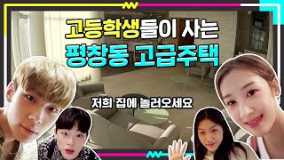 ENG 제작비 감당 가능 도대체평창동 합숙소 입성 고등학생 간지대회 시즌 2  Daily Episode l goganzi l highschoolstyleicon [upl. by Alleon461]