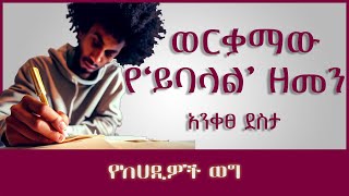 ትረካ ፡ ወርቃማው የይባላል ዘመን  አንቀፀ ደስታ  Amharic Audiobook  Ethiopia 2023 tesfahungebregiorgis Livestories7 [upl. by Notsuj]