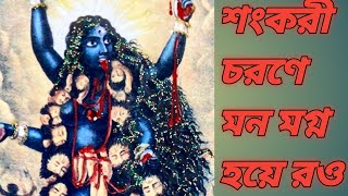 শংকরী চরণে মন মগ্ন হয়ে রও রে  মাতৃ সঙ্গীত  Sankari Charane Mon Magna Hoye  Nayana318 [upl. by Hsaka]