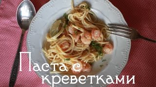 Рецепт 6 Паста с креветками в сливочном соусе [upl. by Einreb]