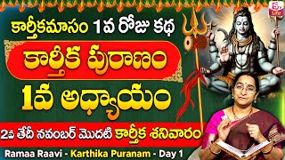 కార్తీకపురాణం మొదటి రోజు కథ  Karthika Puranam Day1  Karthika Puranam by Ramaa Raavi  SumanTV Life [upl. by Savil]