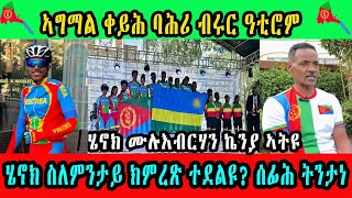 ኣግማል ቀይሕ ባሕሪ ብሩር ዓቲሮም  ሄኖክ ሙሉእብርሃን ኬንያ ኣትዩ  ሄኖክ ስለምንታይ ክምረጽ ተደልዩ ሰፊሕ ትንታነ [upl. by Raama743]