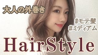 【巻き髪】5分で出来る外巻きのコツ！【巻き方】【ミディアムヘア】【コテ】【ヘアアレンジ】【32ミリ】 [upl. by As]