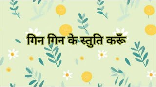 Gin gin ke stuti karu  broajit horo  hindi christian song christiansong ajithoro [upl. by Grange91]