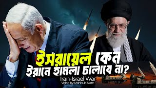 ইসরায়েল কেন ইরানকে হারাতে পারবে না  আদ্যোপান্ত  IranIsrael War [upl. by Sixla611]