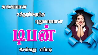 quotசுவையான சத்தான புதுமையான டிபன் செய்வது எப்படிquot [upl. by Qidas]