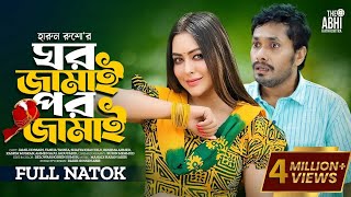 ঘর জামাই পর জামাই  Ghor Jamai Por Jamai  Jamil Hossain  Tanha Tasnia  New Natok 2023 [upl. by Cornie]