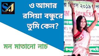 ও আমার রসিয়া বন্ধুরে O Amar Roshiya Bondhu Re lyrics Dance নৃত্য। [upl. by Labaw]