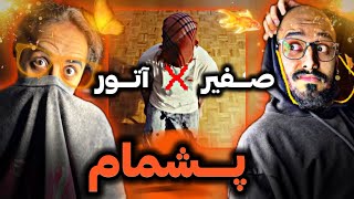 Atour x safir Y REACTION  آتور و صفیر وای ری اکشن [upl. by Fay209]